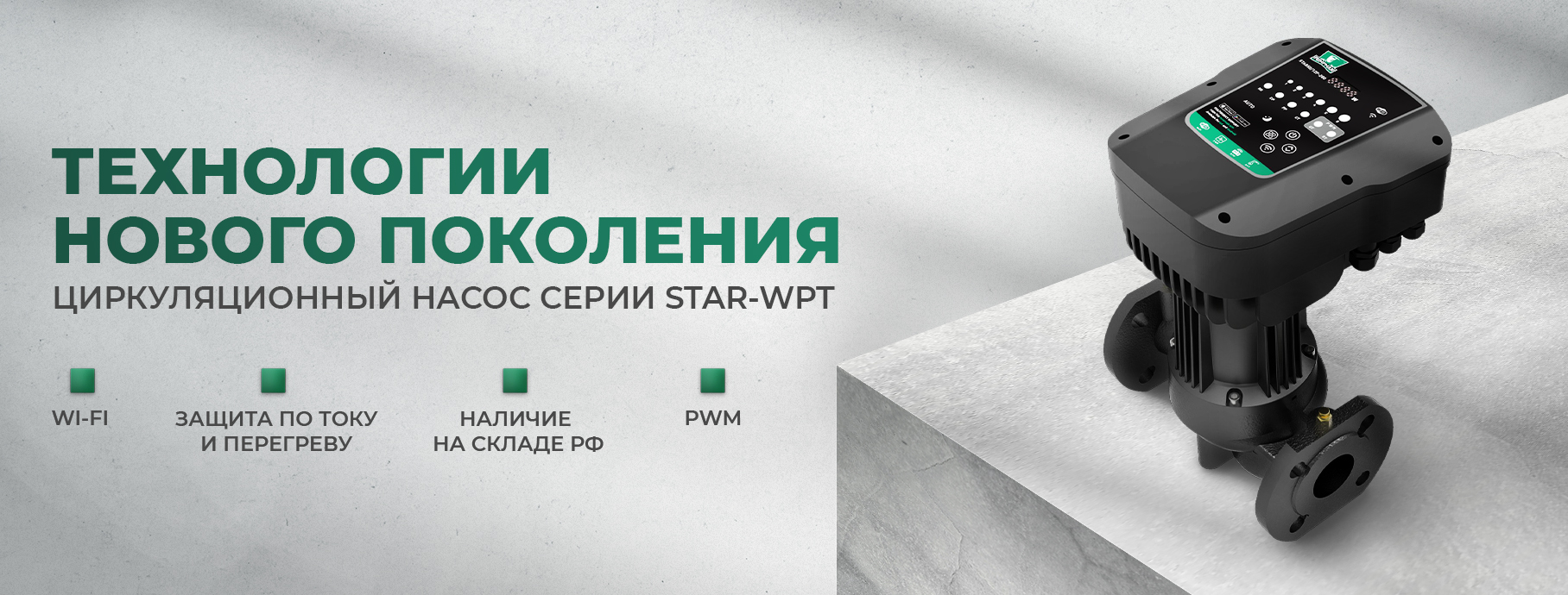 Циркуляционный насос STAR-WPT